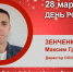 День рождения. Зенченко Максим Григорьевич - Союз промышленников