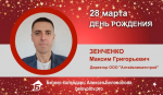 День рождения. Зенченко Максим Григорьевич