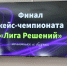 Лига решений: политика и бизнес - Избирательная комиссия