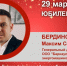 Юбилей. Бердинских Максим Сергеевич - Союз промышленников