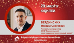 Юбилей. Бердинских Максим Сергеевич