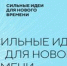 Открыт прием заявок на форум «Сильные идеи для нового времени» - АлтГТУ им. И.И. Ползунова