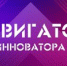 Открыт набор участников преакселерационной программы «Навигатор инноватора. Алтайский край» - АлтГТУ им. И.И. Ползунова