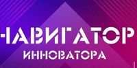 Открыт набор участников преакселерационной программы «Навигатор инноватора. Алтайский край» - АлтГТУ им. И.И. Ползунова