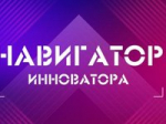 Открыт набор участников преакселерационной программы «Навигатор инноватора. Алтайский край»