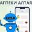 В Алтайском крае разработали чат-бот для обращений по льготному лекарственному обеспечению Фото №1 - Алтайская правда