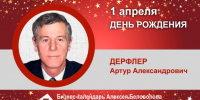 День Рождения. Дерфлер Артур Александрович - Союз промышленников