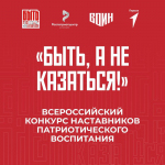 Новый сезон конкурса для наставников патриотического воспитания