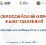 Сегодня стартует Всероссийский опрос работодателей! - УТЗН Алтайского края