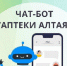 Алтайские льготники теперь могут узнать о наличии препаратов в аптеках через специальный чат – бот - ГТРК Алтай