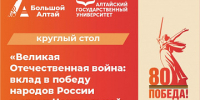 Круглый стол к 80-летию Победы соберет в Барнауле известных ученых из России и стран Центральной Азии - АлтГУ