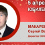 Юбилей. Макаренков Сергей Васильевич - Союз промышленников