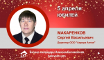 Юбилей. Макаренков Сергей Васильевич