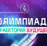 Студенты колледжа АлтГУ прошли в финал IT-олимпиады «Траектория будущего» - АлтГУ