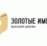Конкурс «Золотые имена высшей школы» - АлтГТУ им. И.И. Ползунова