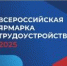 Анонс Всероссийской ярмарки трудоустройства. г. Бийск и Бийский район - УТЗН Алтайского края