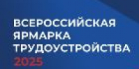 Анонс Всероссийской ярмарки трудоустройства. г. Бийск и Бийский район - УТЗН Алтайского края