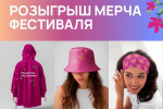 аксессуары с символикой фестиваля Цветение маральника_maralnik2025.jpg