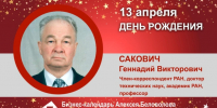 День Рождения. Сакович Геннадий Викторович - Союз промышленников