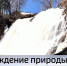 Как выглядит в эти дни популярный у туристов десятиметровый водопад в селе Пещёрка в Залесово? - ГТРК Алтай