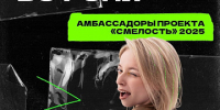 Студенты АлтГУ стали амбассадорами молодежного проекта «Смелость» - АлтГУ