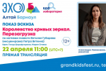 афиша эскиза спектакля Королевство кривых зеркал_лаборатория БДФ_teatr-skazka22.ru.jpg