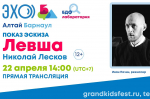афиша эскиза спектакля Левша_лаборатория БДФ_teatr-skazka22.ru.jpg