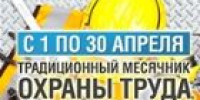 В Алтайском крае продолжается месячник безопасности труда, приуроченный к Всемирному дню охраны труда - УТЗН Алтайского края