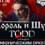 В Барнауле покажут легендарный мюзикл TODD с участием музыкантов группы "Король и Шут" - ИА Амител