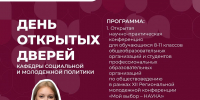 17 апреля День открытых дверей кафедры социальной и молодежной политики - ИГН АлтГУ