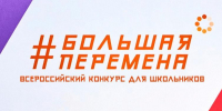 Продолжается регистрация на участие в конкурсе "Большая перемена" - Комитет по образованию