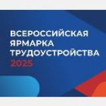 Всероссийская ярмарка трудоустройства в Алтайском крае — витрина тысячи возможностей