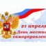 21 апреля в России отмечается День местного самоуправления - УТЗН Алтайского края
