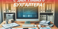 21 апреля – День главного бухгалтера - Алтайский филиал РАНХиГС