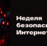 Акция «Неделя безопасного Интернета» - Барнаульский базовый медицинский колледж