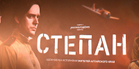 В Барнауле состоялся премьерный показ короткометражного военного фильма «Степан» - Законодательное Собрание