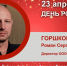 День рождения. Горшков Роман Сергеевич - Союз промышленников
