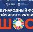 Компании Алтайского края приглашают к участию в Международном форуме устойчивого развития Шанхайской организации сотрудничества - Инновационный портал Алтайского края