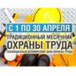 В Алтайском крае подвели итоги месячника охраны труда
