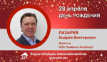 День Рождения. Лазарев Андрей Викторович