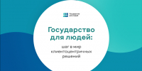 ГОСУДАРСТВО ДЛЯ ЛЮДЕЙ: ШАГ В МИР КЛИЕНТОЦЕНТРИЧНЫХ РЕШЕНИЙ - Инспекция гостехнадзора Алтайского края