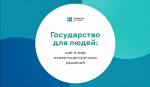 ГОСУДАРСТВО ДЛЯ ЛЮДЕЙ: ШАГ В МИР КЛИЕНТОЦЕНТРИЧНЫХ РЕШЕНИЙ