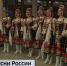 Ансамбль русской песни «Воронежские девчата» выступит в Алтайском крае - ГТРК Алтай