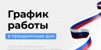 График работы КГБУЗ «Алтайский краевой наркологический диспансер» в праздничные дни с 01 мая 2025 года по 04 мая 2025 года - Краевой наркологический диспансер