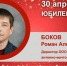 Юбилей. Боков Роман Алексеевич - Союз промышленников