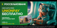 Путешествовать с картой UnionPay от РСХБ для жителей Алтая стало нормой - Сетевое издание Толк
