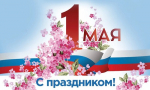 Филиал «Рослесозащиты» поздравляет россиян с наступающим Праздником весны и труда!