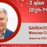 День Рождения. Байкалов Максим Семенович - Союз промышленников
