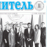 Вышел апрельский номер газеты «Учитель» - АлтГПУ