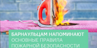 Барнаульцам напоминают правила пожарной безопасности при эксплуатации бытовых электроприборoв - Администрация г. Барнаул